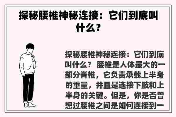 探秘腰椎神秘连接：它们到底叫什么？